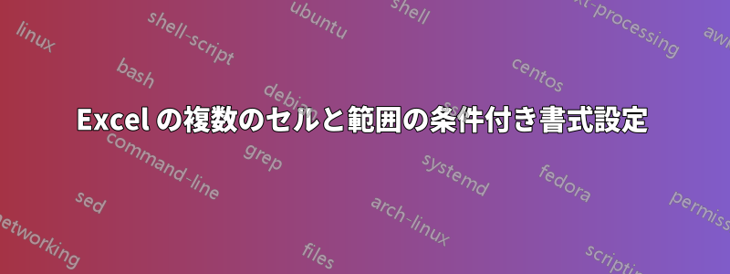 Excel の複数のセルと範囲の条件付き書式設定