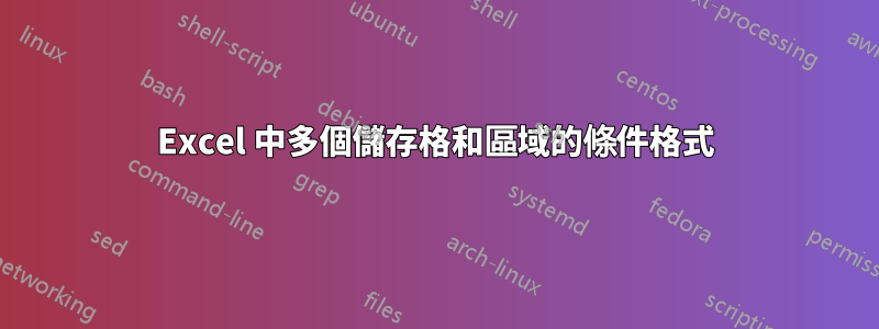 Excel 中多個儲存格和區域的條件格式