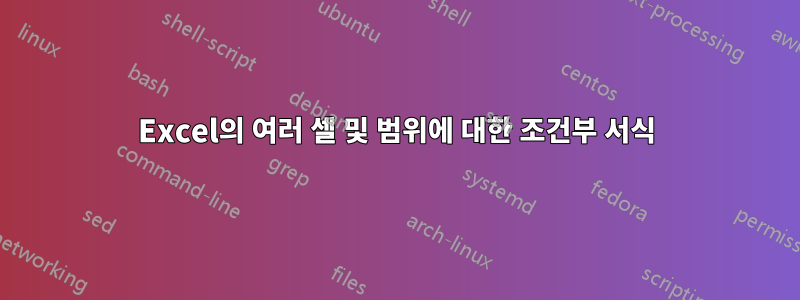 Excel의 여러 셀 및 범위에 대한 조건부 서식