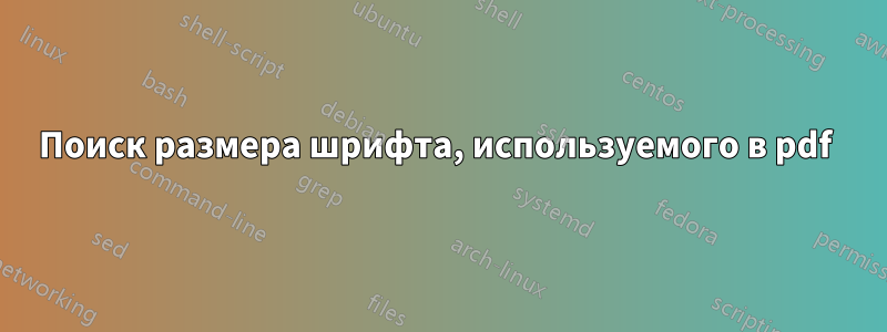 Поиск размера шрифта, используемого в pdf 