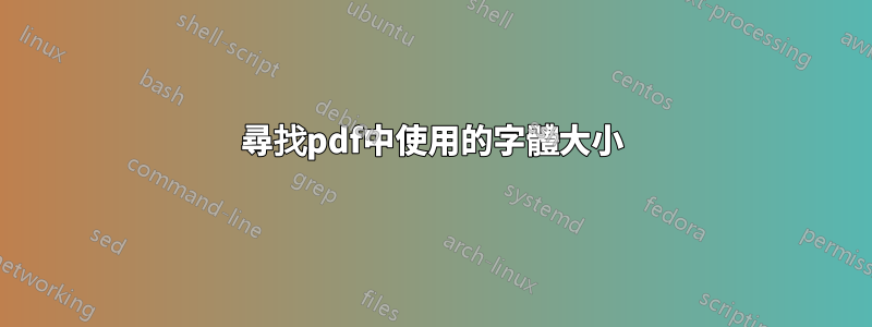 尋找pdf中使用的字體大小