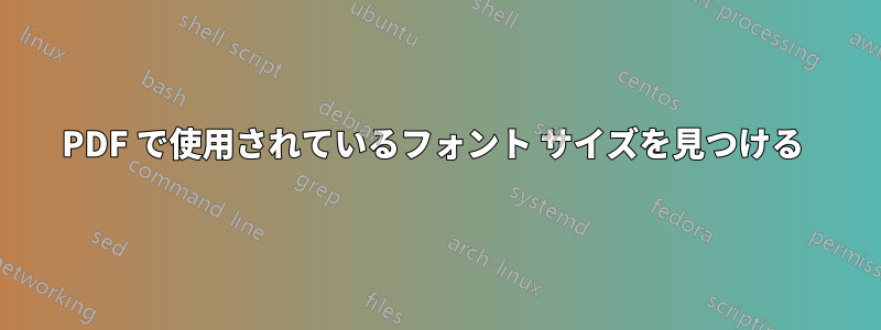 PDF で使用されているフォント サイズを見つける 