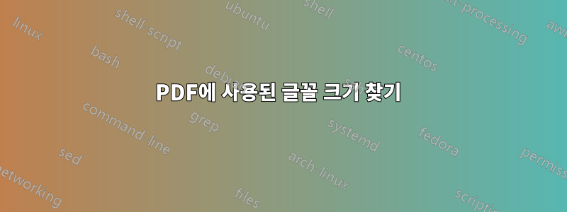 PDF에 사용된 글꼴 크기 찾기 