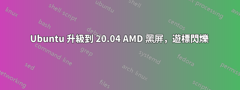 Ubuntu 升級到 20.04 AMD 黑屏，遊標閃爍