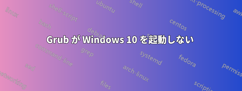 Grub が Windows 10 を起動しない