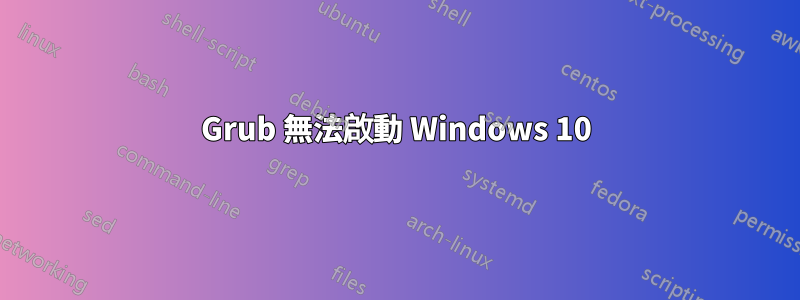 Grub 無法啟動 Windows 10