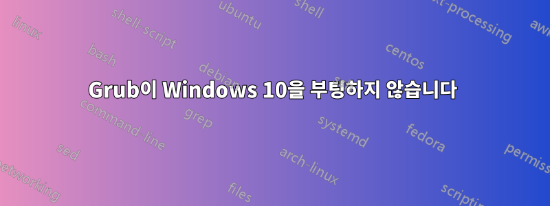 Grub이 Windows 10을 부팅하지 않습니다