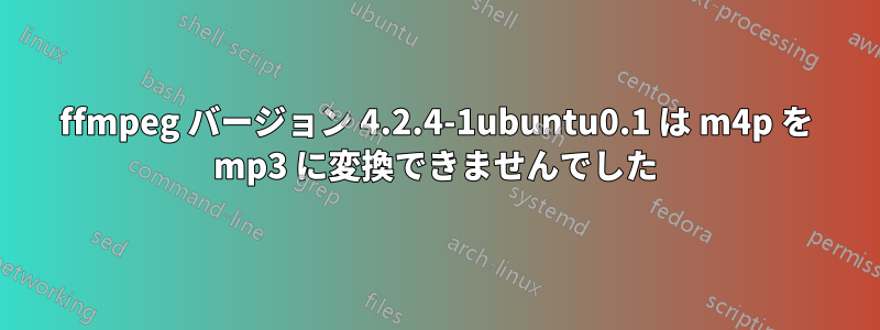 ffmpeg バージョン 4.2.4-1ubuntu0.1 は m4p を mp3 に変換できませんでした