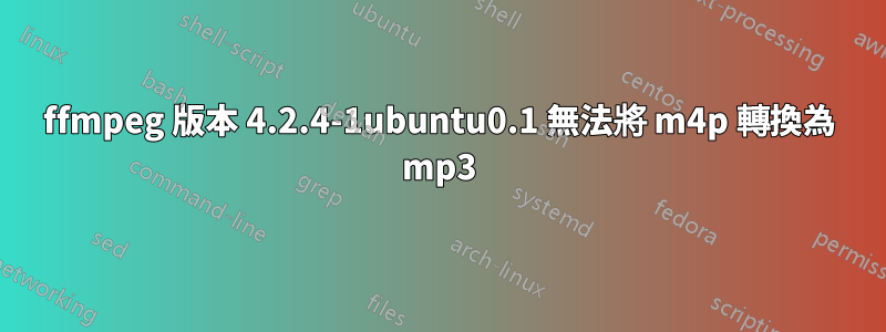 ffmpeg 版本 4.2.4-1ubuntu0.1 無法將 m4p 轉換為 mp3