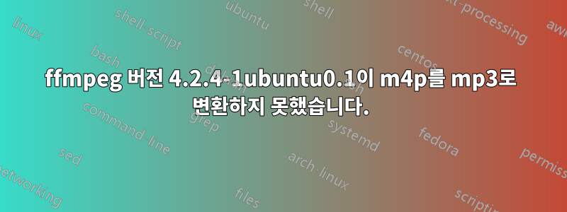 ffmpeg 버전 4.2.4-1ubuntu0.1이 m4p를 mp3로 변환하지 못했습니다.