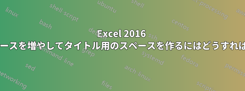 Excel 2016 でグラフ上のスペースを増やしてタイトル用のスペースを作るにはどうすればよいでしょうか?