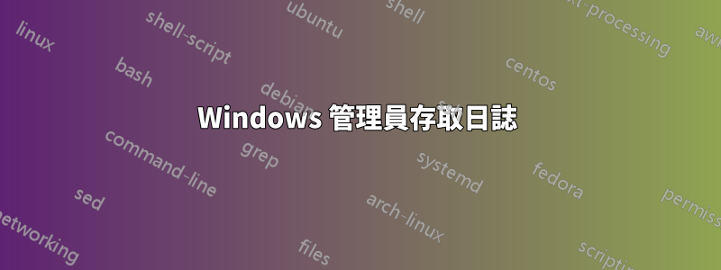 Windows 管理員存取日誌