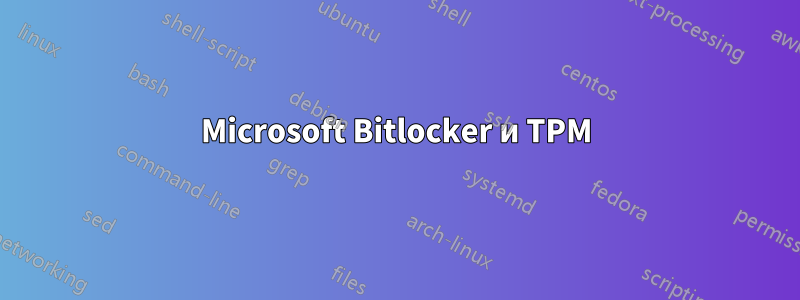 Microsoft Bitlocker и TPM