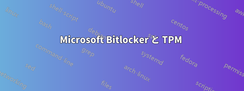 Microsoft Bitlocker と TPM