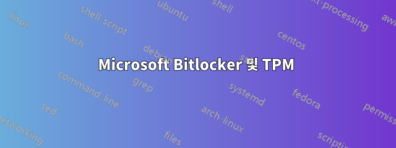 Microsoft Bitlocker 및 TPM