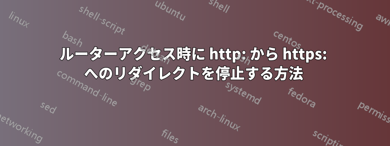 ルーターアクセス時に http: から https: へのリダイレクトを停止する方法