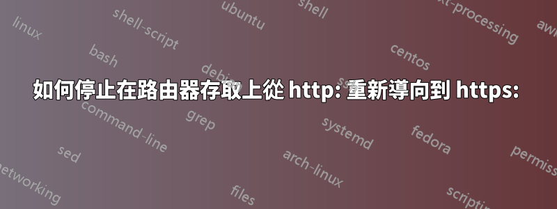 如何停止在路由器存取上從 http: 重新導向到 https: