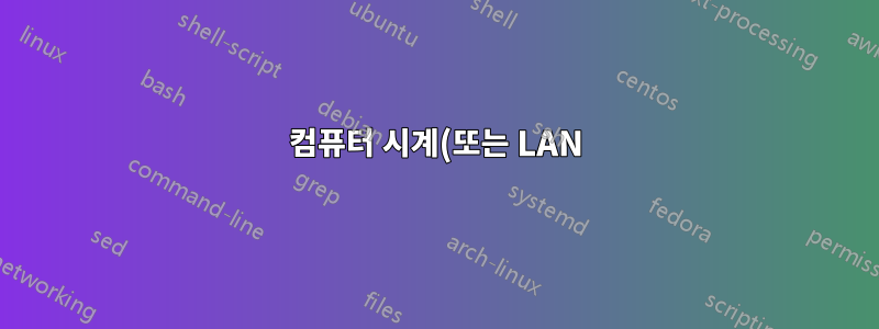 컴퓨터 시계(또는 LAN)에 문제가 있습니까?