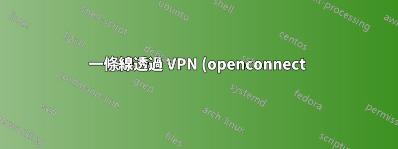 一條線透過 VPN (openconnect) 進行 SSH