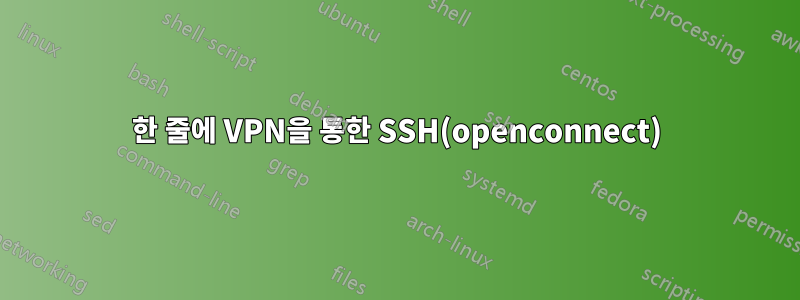 한 줄에 VPN을 통한 SSH(openconnect)