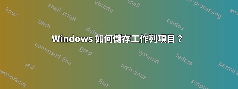 Windows 如何儲存工作列項目？