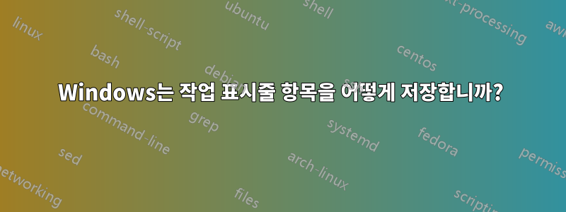 Windows는 작업 표시줄 항목을 어떻게 저장합니까?