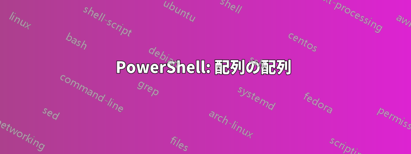 PowerShell: 配列の配列