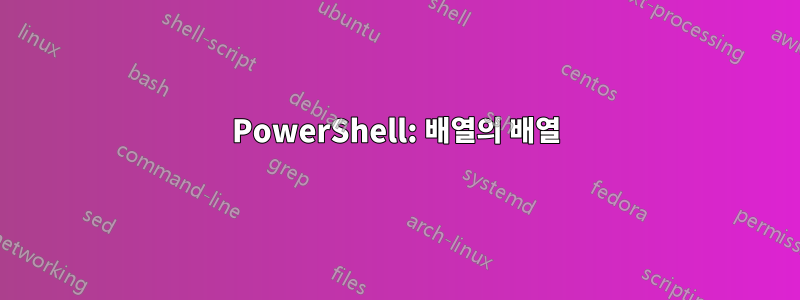 PowerShell: 배열의 배열