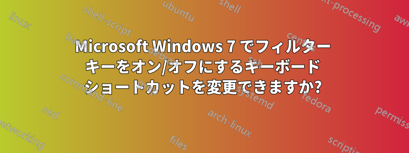 Microsoft Windows 7 でフィルター キーをオン/オフにするキーボード ショートカットを変更できますか?