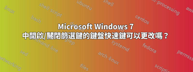 Microsoft Windows 7 中開啟/關閉篩選鍵的鍵盤快速鍵可以更改嗎？