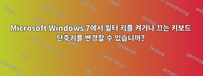 Microsoft Windows 7에서 필터 키를 켜거나 끄는 키보드 단축키를 변경할 수 있습니까?