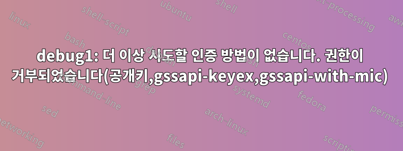 debug1: 더 이상 시도할 인증 방법이 없습니다. 권한이 거부되었습니다(공개키,gssapi-keyex,gssapi-with-mic)