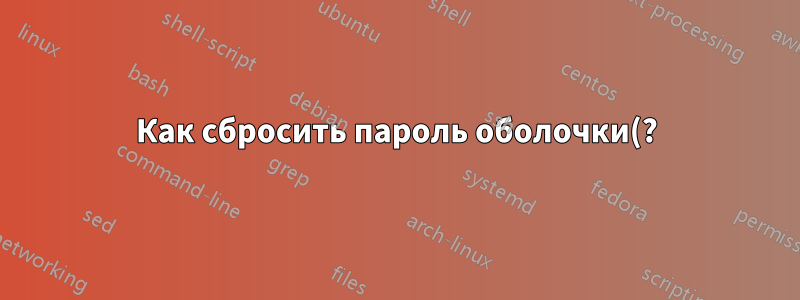 Как сбросить пароль оболочки(?), чтобы удалить GalliumOS?