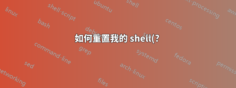 如何重置我的 shell(?) 密碼以刪除 GalliumOS?