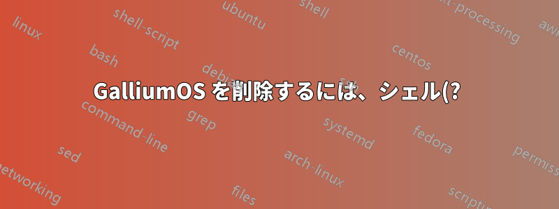 GalliumOS を削除するには、シェル(?) のパスワードをリセットするにはどうすればよいですか?