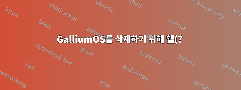 GalliumOS를 삭제하기 위해 쉘(?) 비밀번호를 어떻게 재설정합니까?