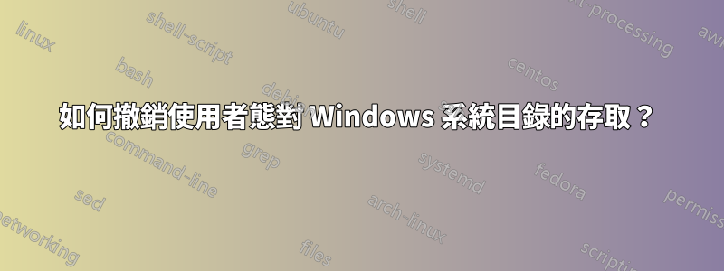 如何撤銷使用者態對 Windows 系統目錄的存取？