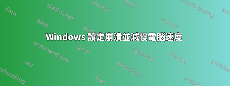 Windows 設定崩潰並減慢電腦速度