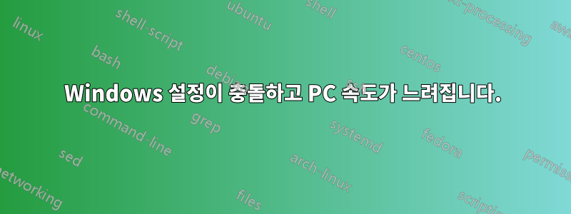 Windows 설정이 충돌하고 PC 속도가 느려집니다.