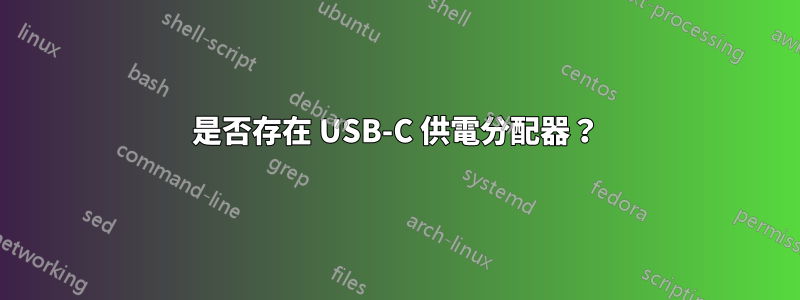 是否存在 USB-C 供電分配器？