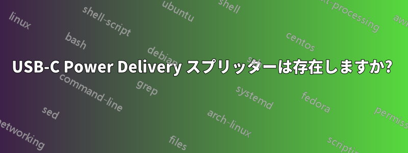 USB-C Power Delivery スプリッターは存在しますか?