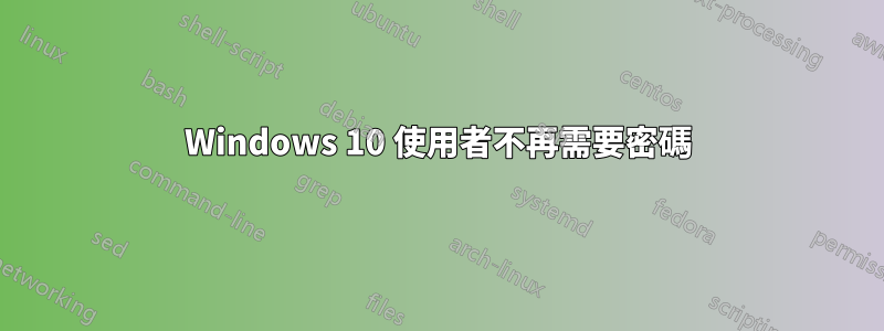 Windows 10 使用者不再需要密碼