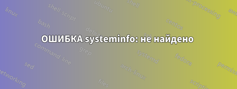 ОШИБКА systeminfo: не найдено