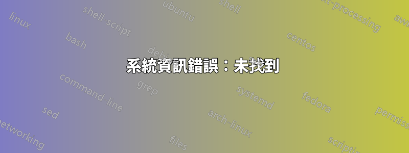 系統資訊錯誤：未找到