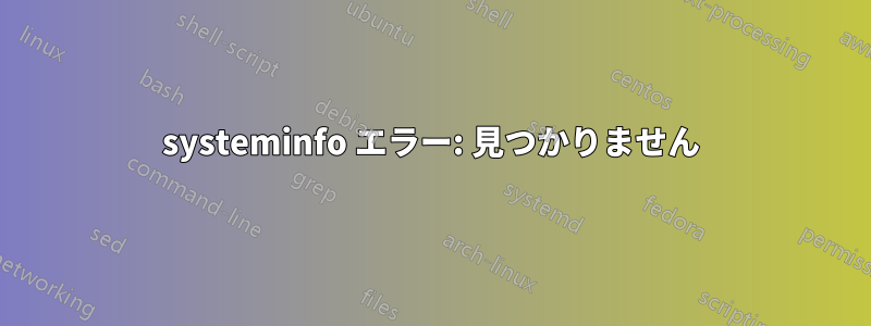 systeminfo エラー: 見つかりません