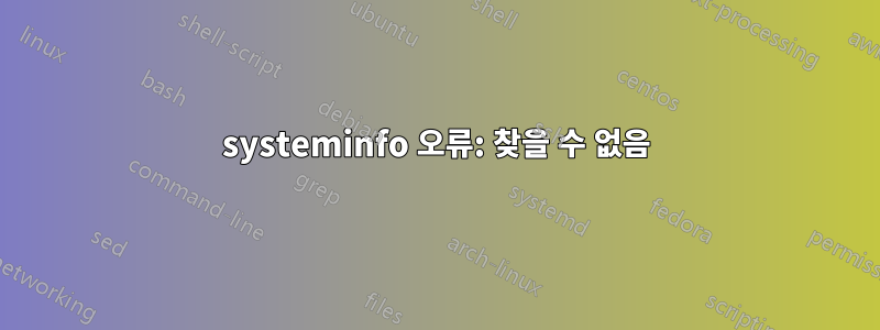 systeminfo 오류: 찾을 수 없음