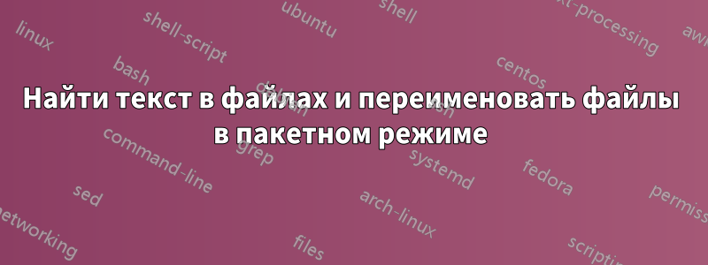 Найти текст в файлах и переименовать файлы в пакетном режиме