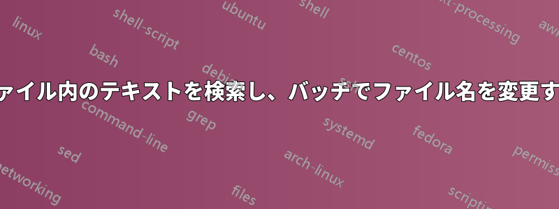 ファイル内のテキストを検索し、バッチでファイル名を変更する