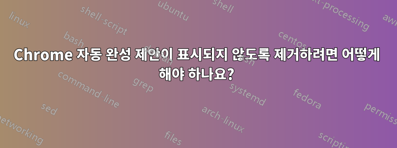 Chrome 자동 완성 제안이 표시되지 않도록 제거하려면 어떻게 해야 하나요?