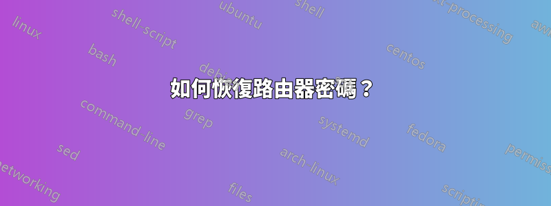 如何恢復路由器密碼？